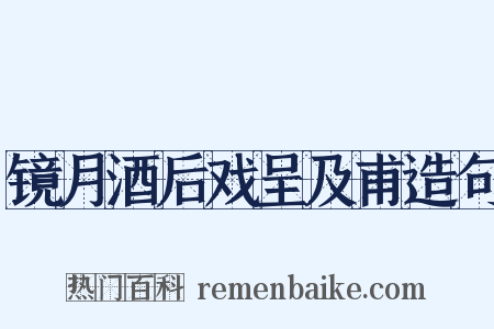 镜月酒后戏呈及甫造句是什么意思的图片